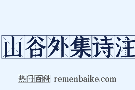 山谷外集诗注是什么意思的图片